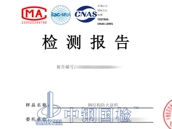 鋼結(jié)構(gòu)防火涂料檢測(cè)報(bào)告