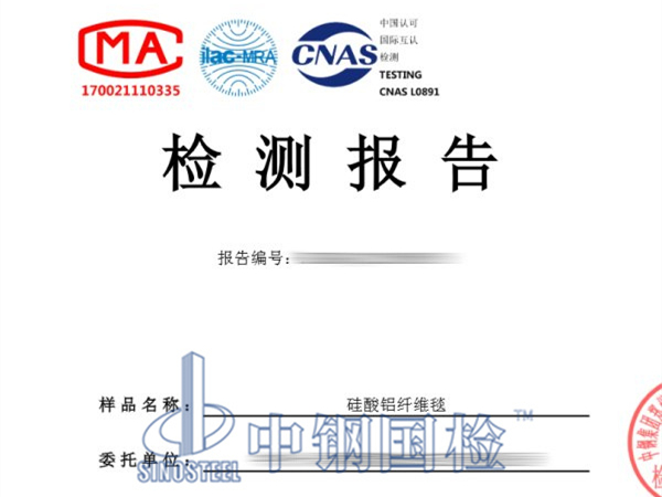 耐火纖維毯檢測報告